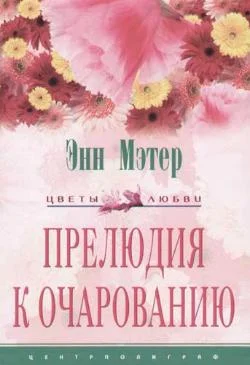 Обложка Прелюдия к очарованию