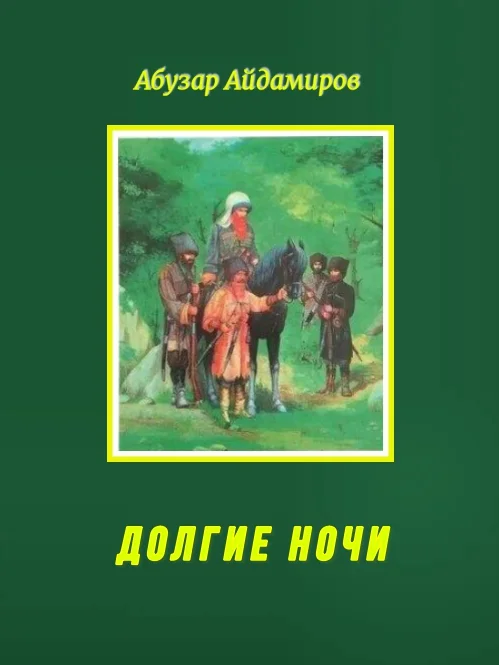 Обложка Долгие ночи