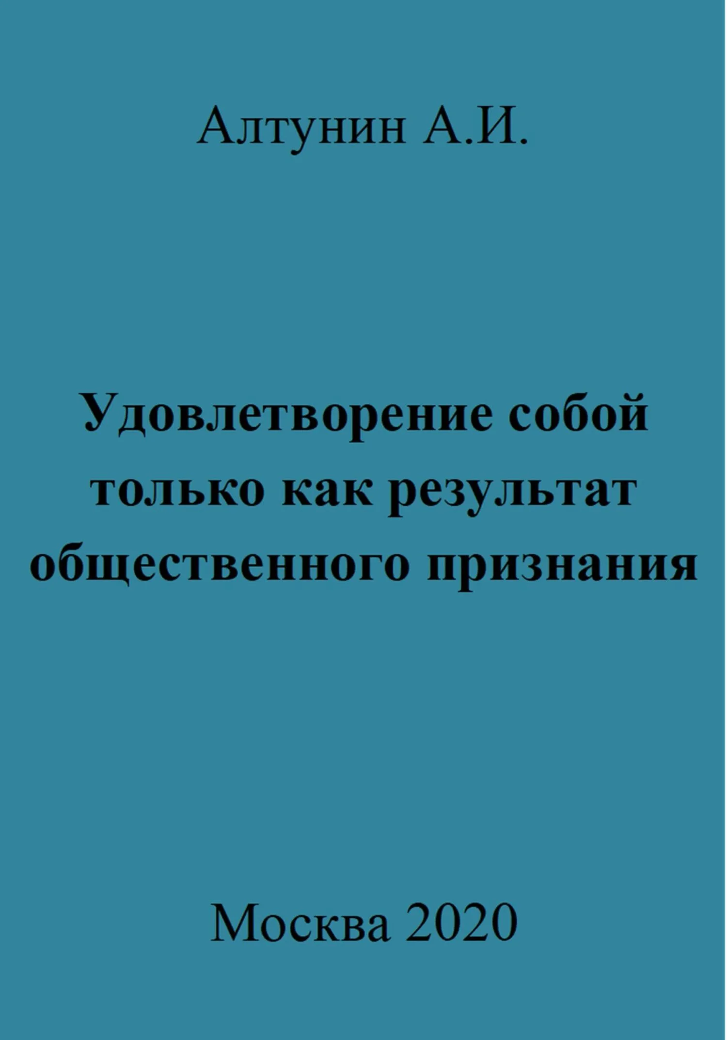 Обложка Удовлетворение собой только как результат общественного признания