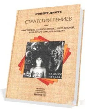 Обложка Стратегии гениев (Аристотель Шерлок Холмс Уолт Дисней Вольфганг Амадей Моцарт)