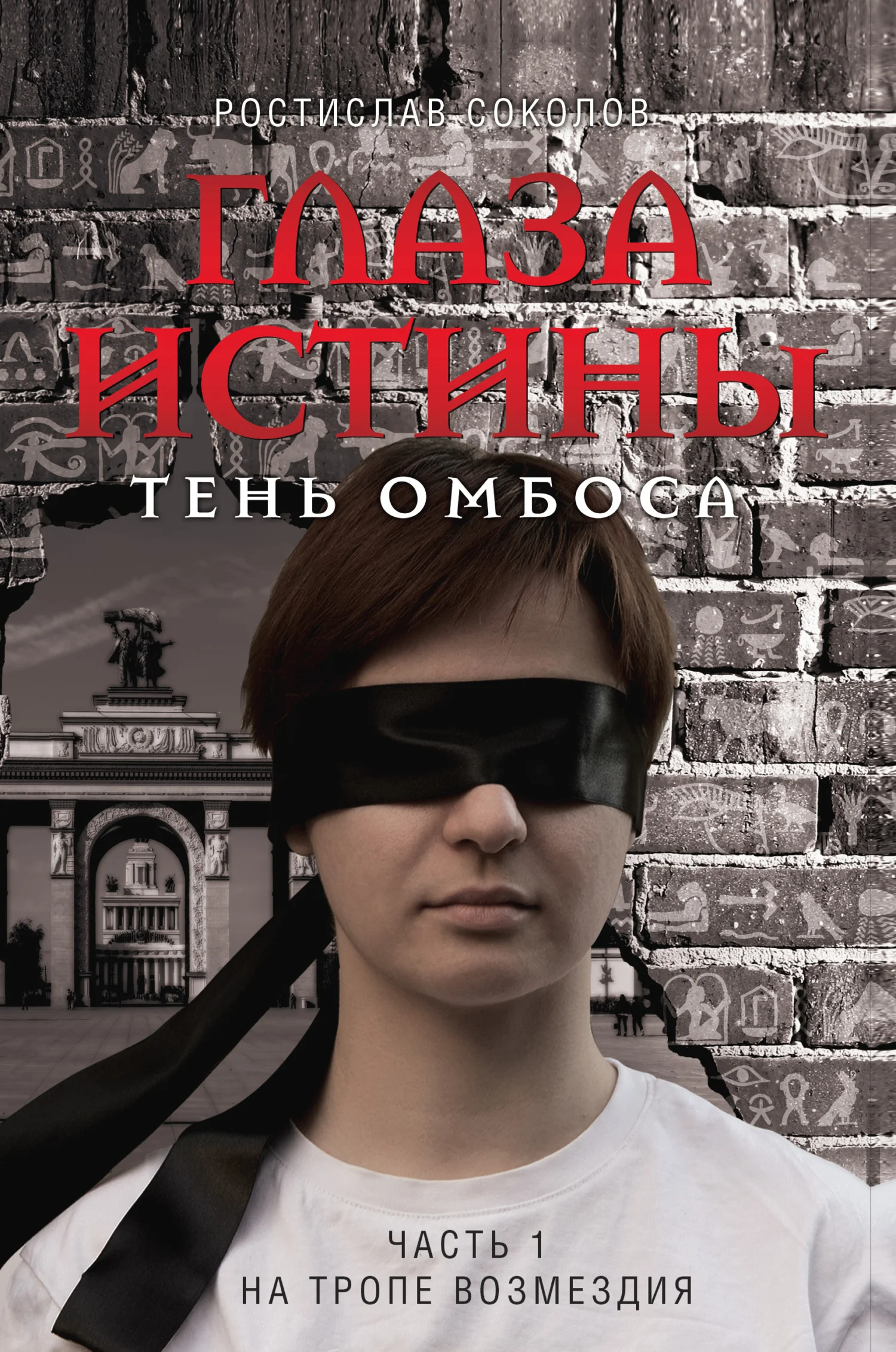 Обложка На тропе возмездия
