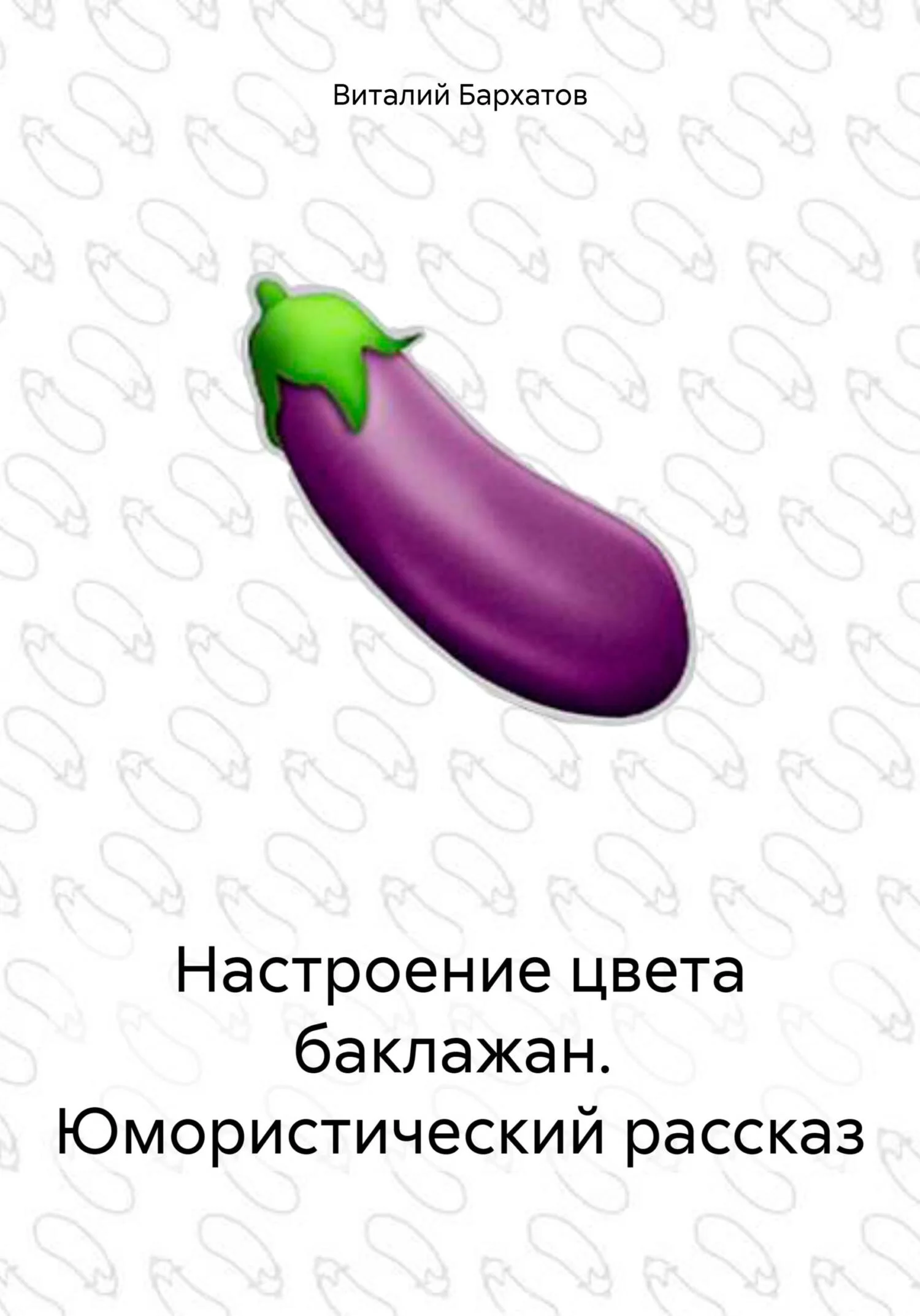 Обложка Настроение цвета баклажан. Юмористический рассказ