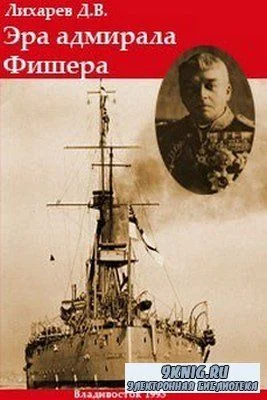 Обложка Эра адмирала Фишера. Политическая биография реформатора британского флота