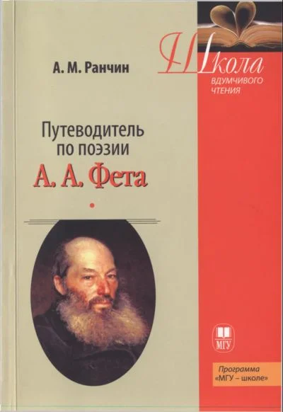 Обложка Путеводитель по поэзии А.А. Фета