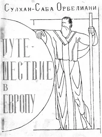 Обложка Путешествие в Европу