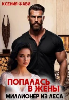 Обложка Попалась в жены. Миллионер из леса