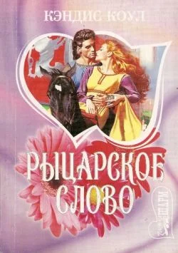 Обложка Рыцарское слово