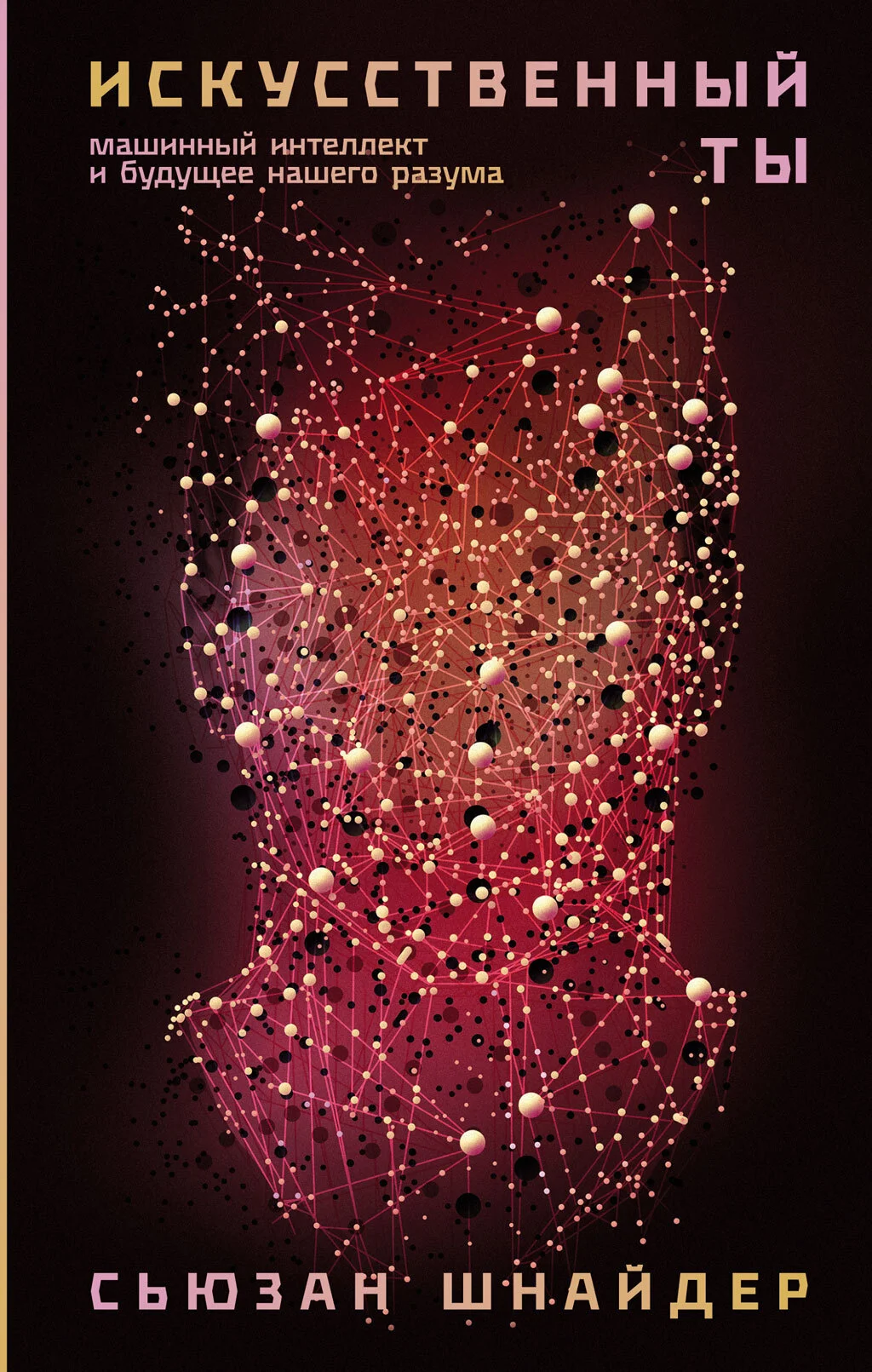 Обложка Искусственный ты. Машинный интеллект и будущее нашего разума