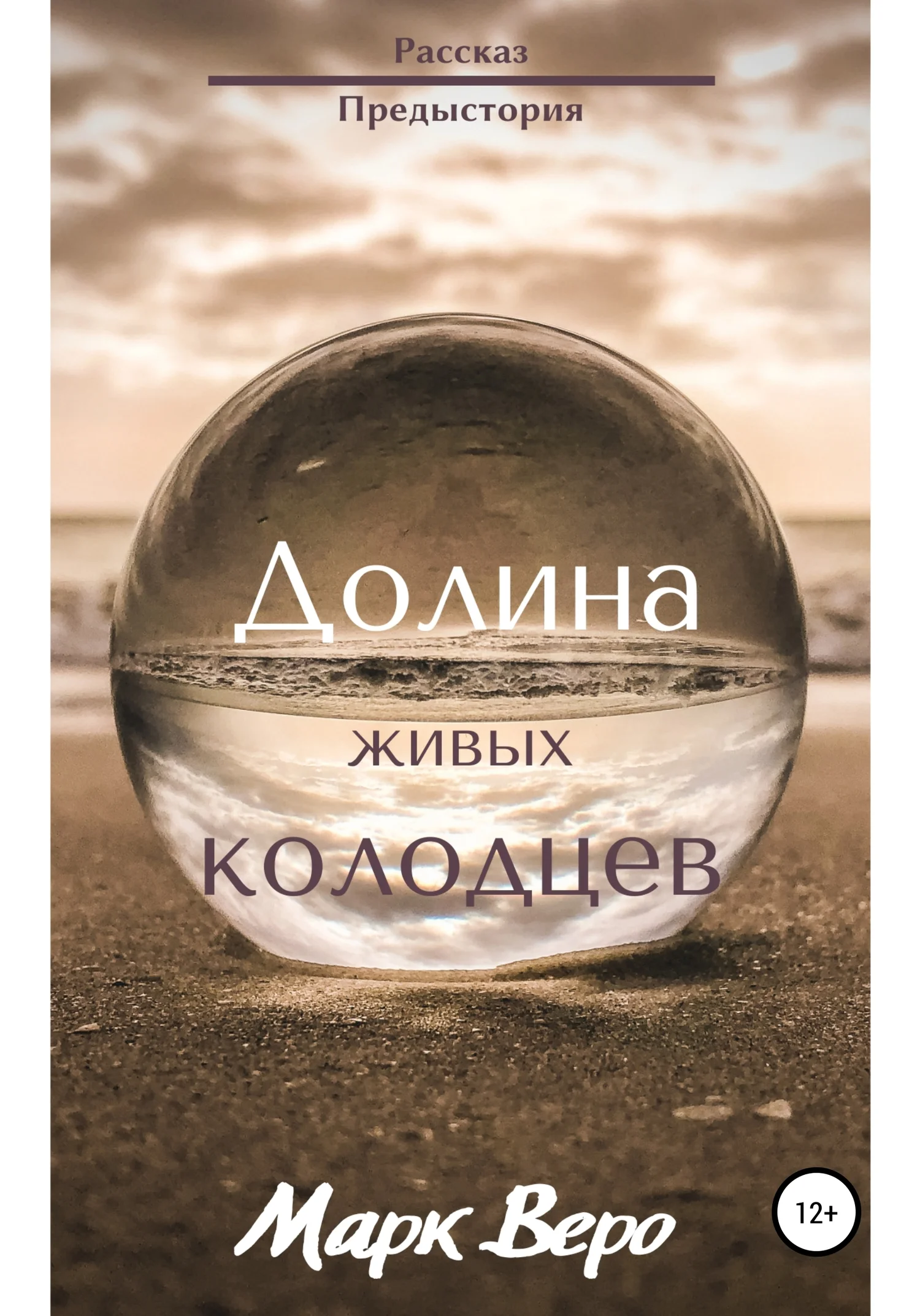 Обложка Долина живых колодцев