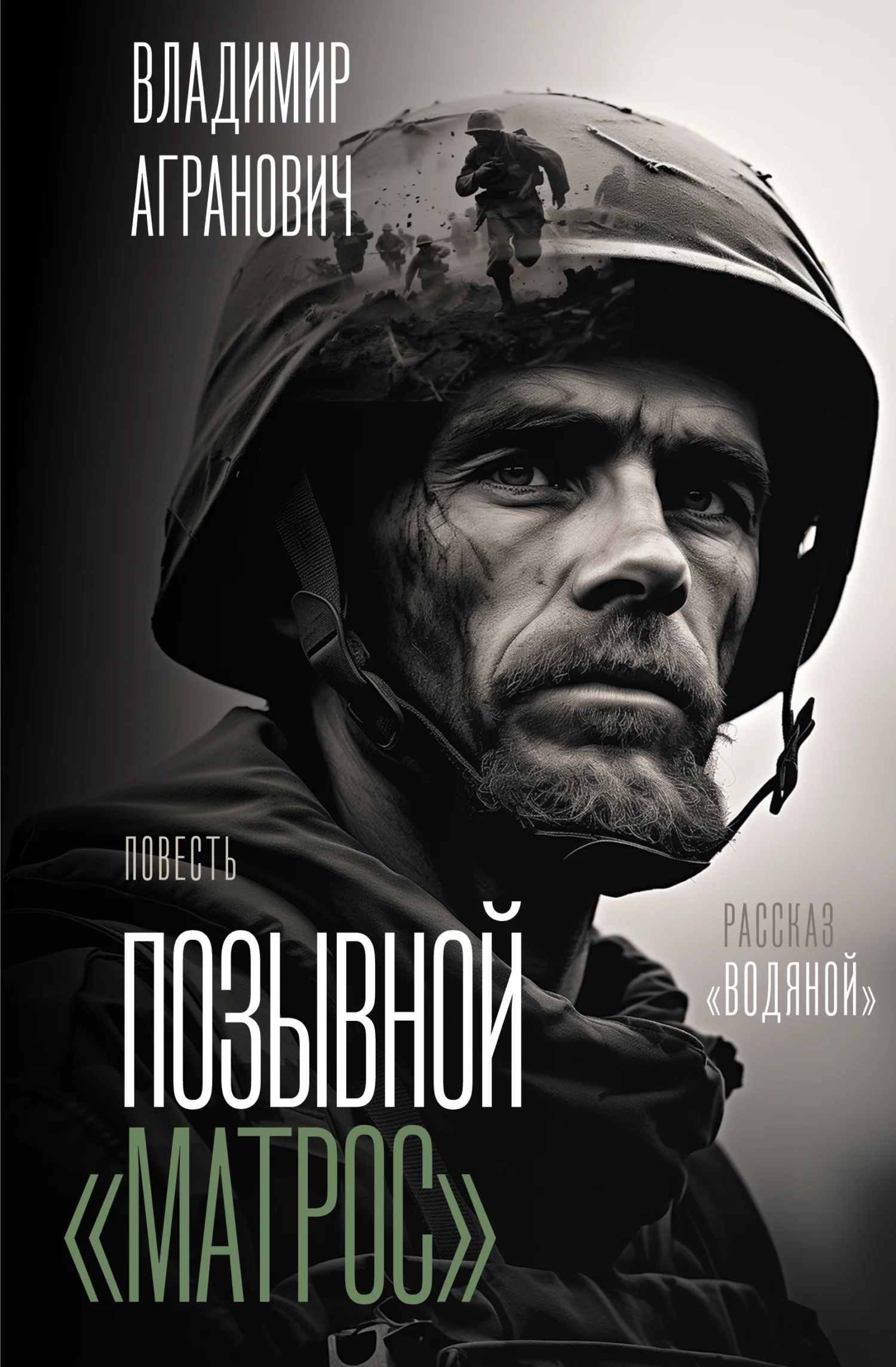 Обложка Позывной «Матрос». Водяной