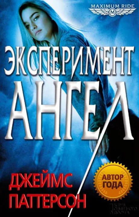 Обложка Эксперимент «Ангел»
