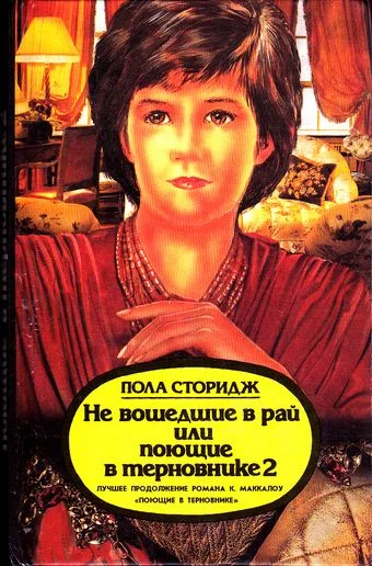 Обложка Не вошедшие в рай, или Поющие в терновнике 2