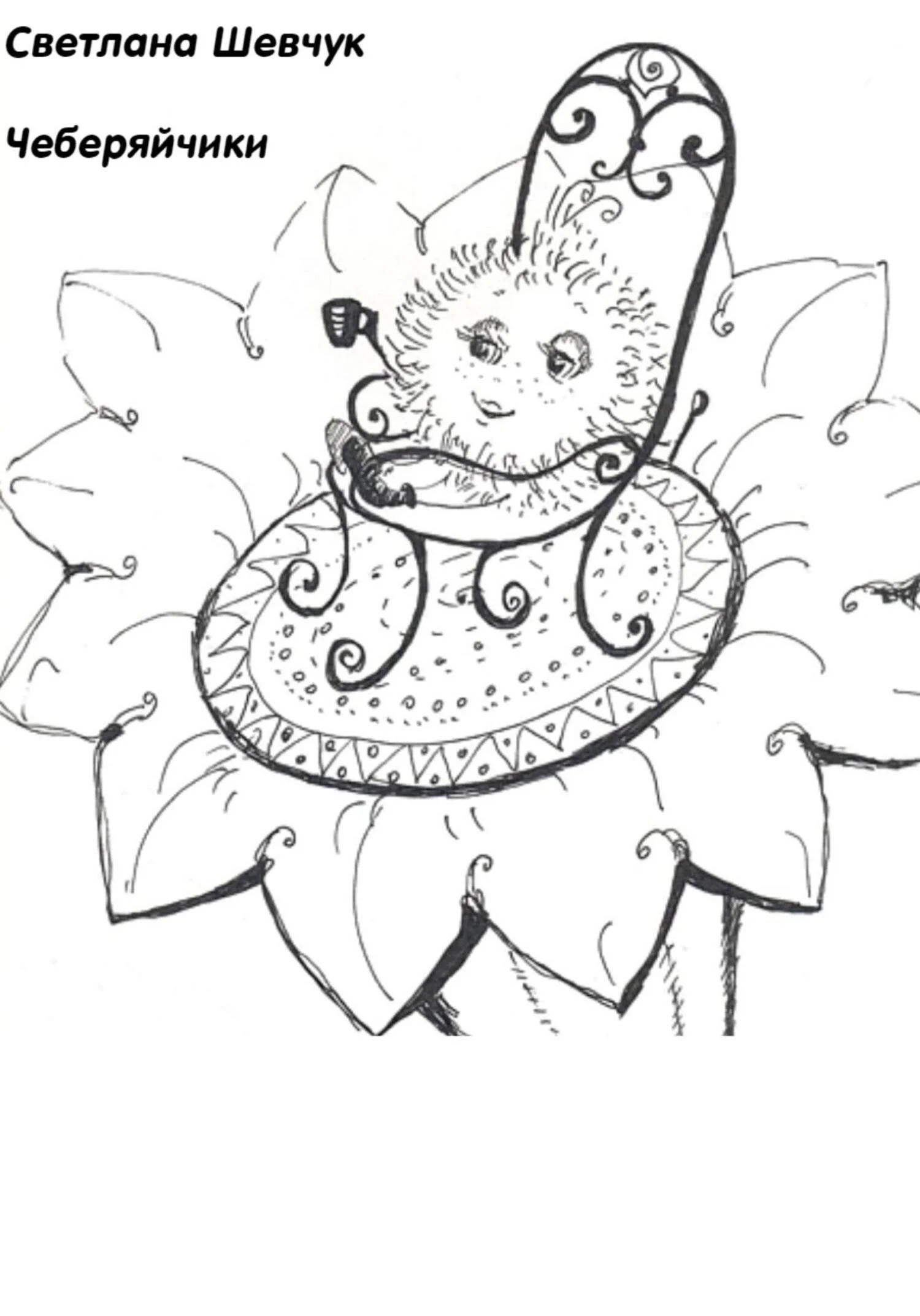 Обложка Чеберяйчики