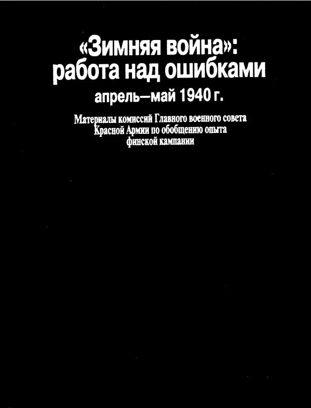 Обложка «Зимняя война»: работа над ошибками (апрель-май 1940 г.)