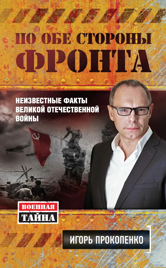 Обложка По обе стороны фронта