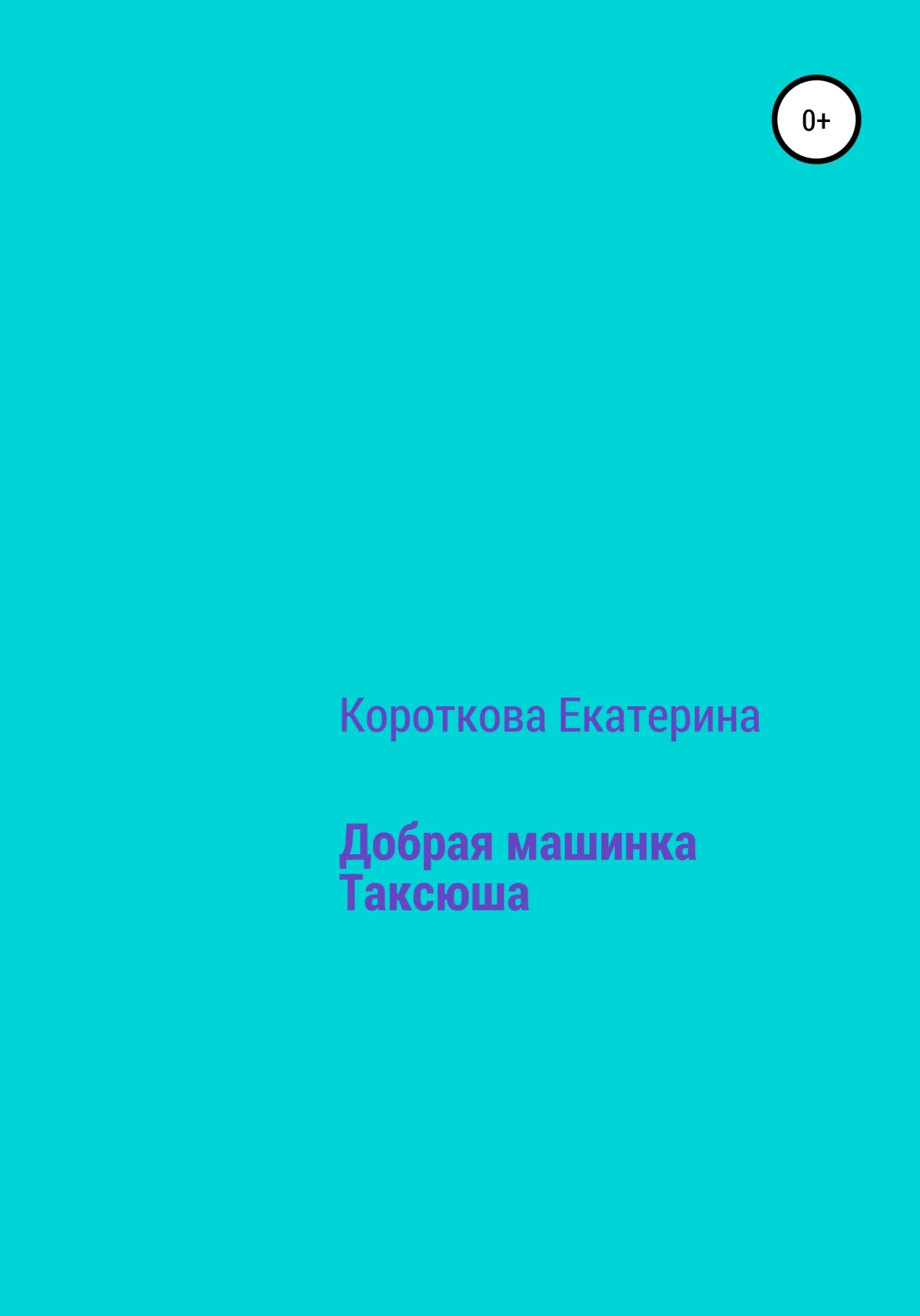Обложка Добрая машинка Таксюша