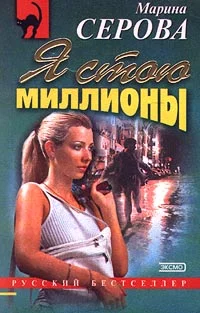 Обложка Я стою миллионы