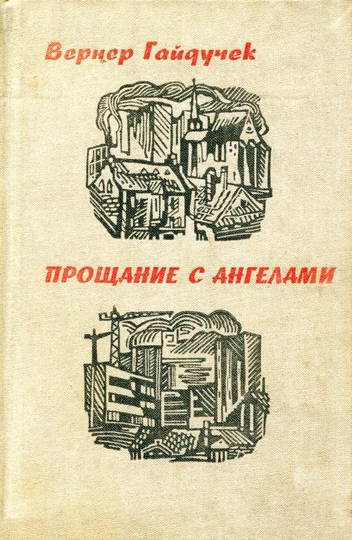 Обложка Прощание с ангелами