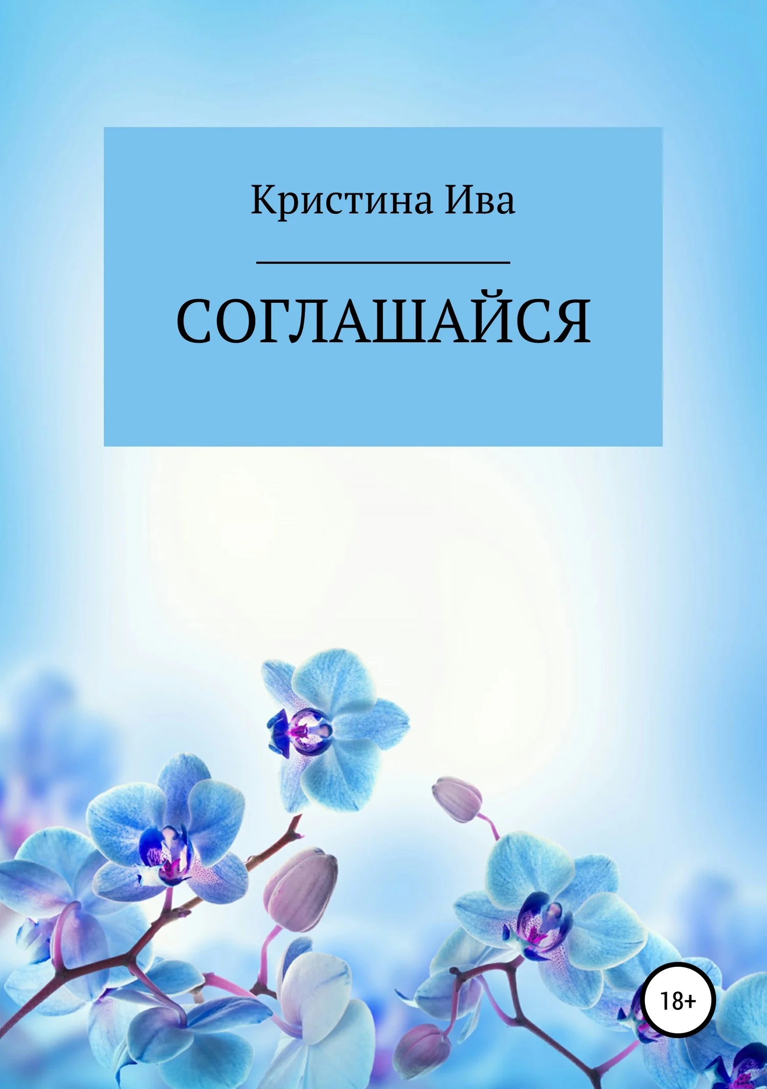 Обложка Соглашайся