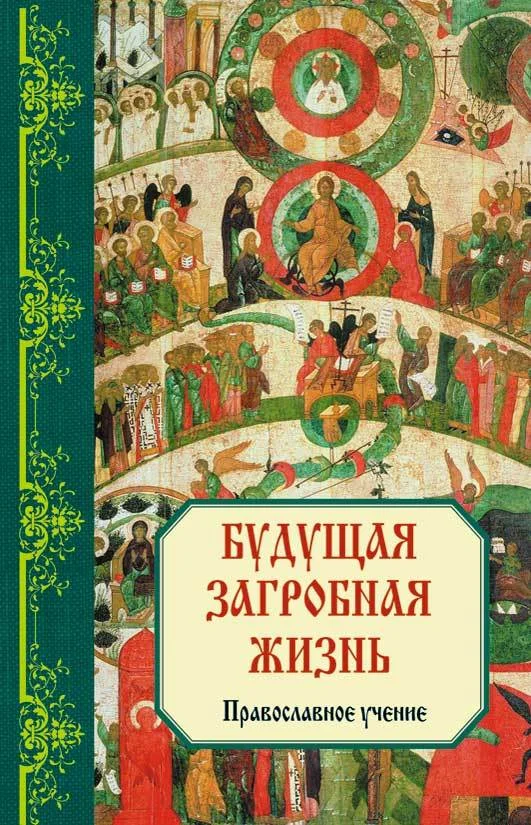 Обложка Будущая загробная жизнь: Православное учение