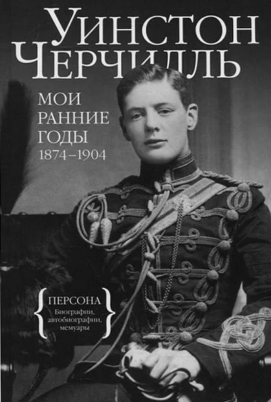 Обложка Мои ранние годы. 1874-1904