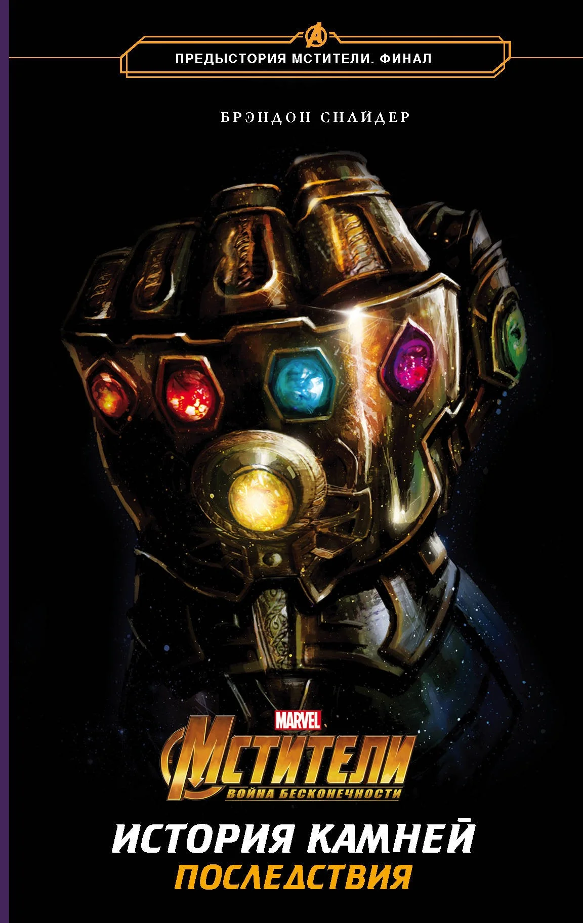 Обложка Мстители. Война Бесконечности. История Камней. Последствия