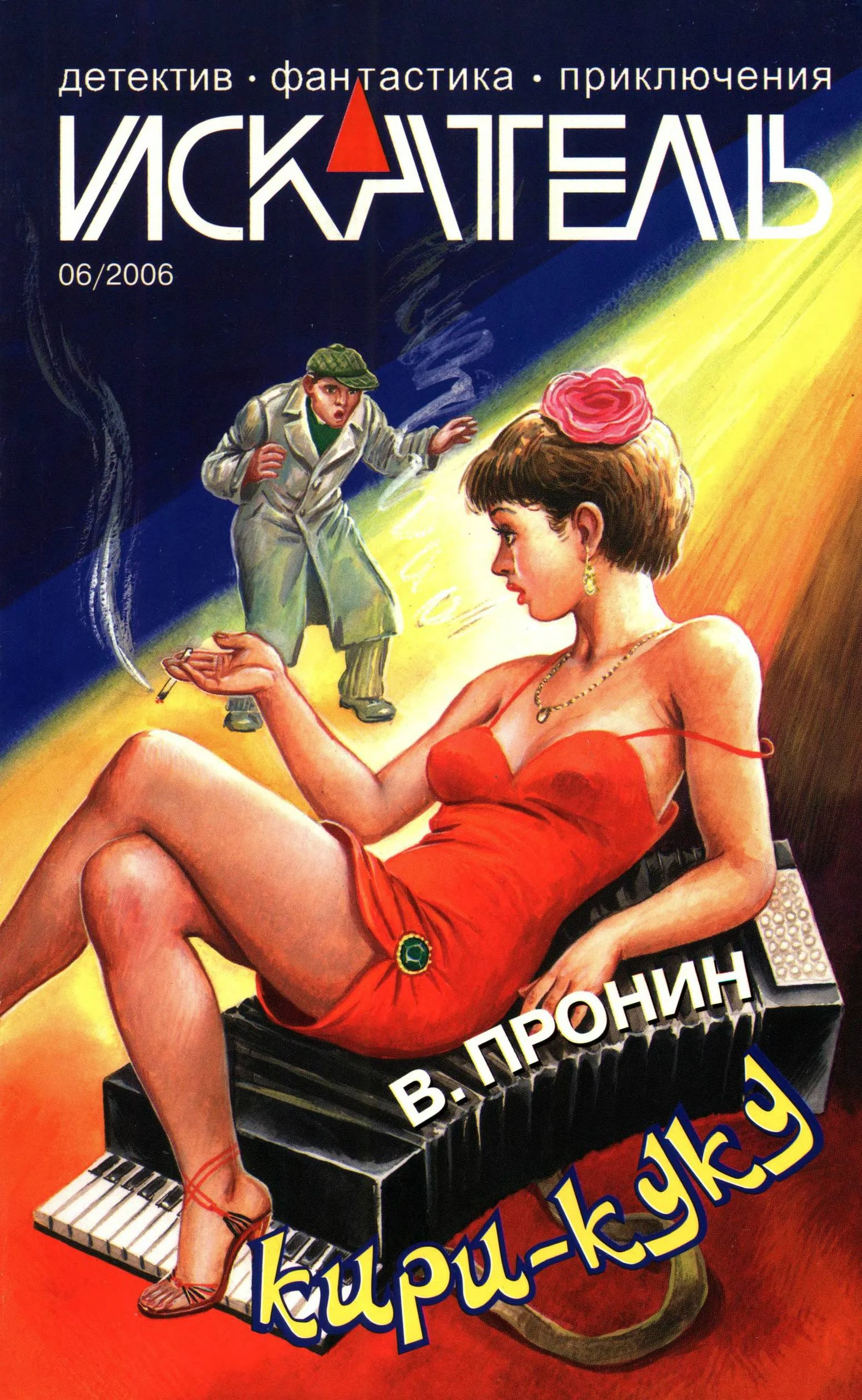 Обложка Искатель, 2006 № 06