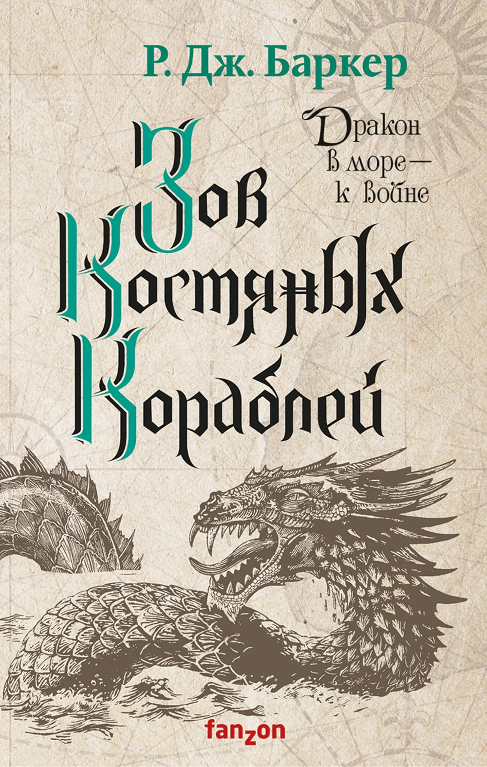 Обложка Зов костяных кораблей