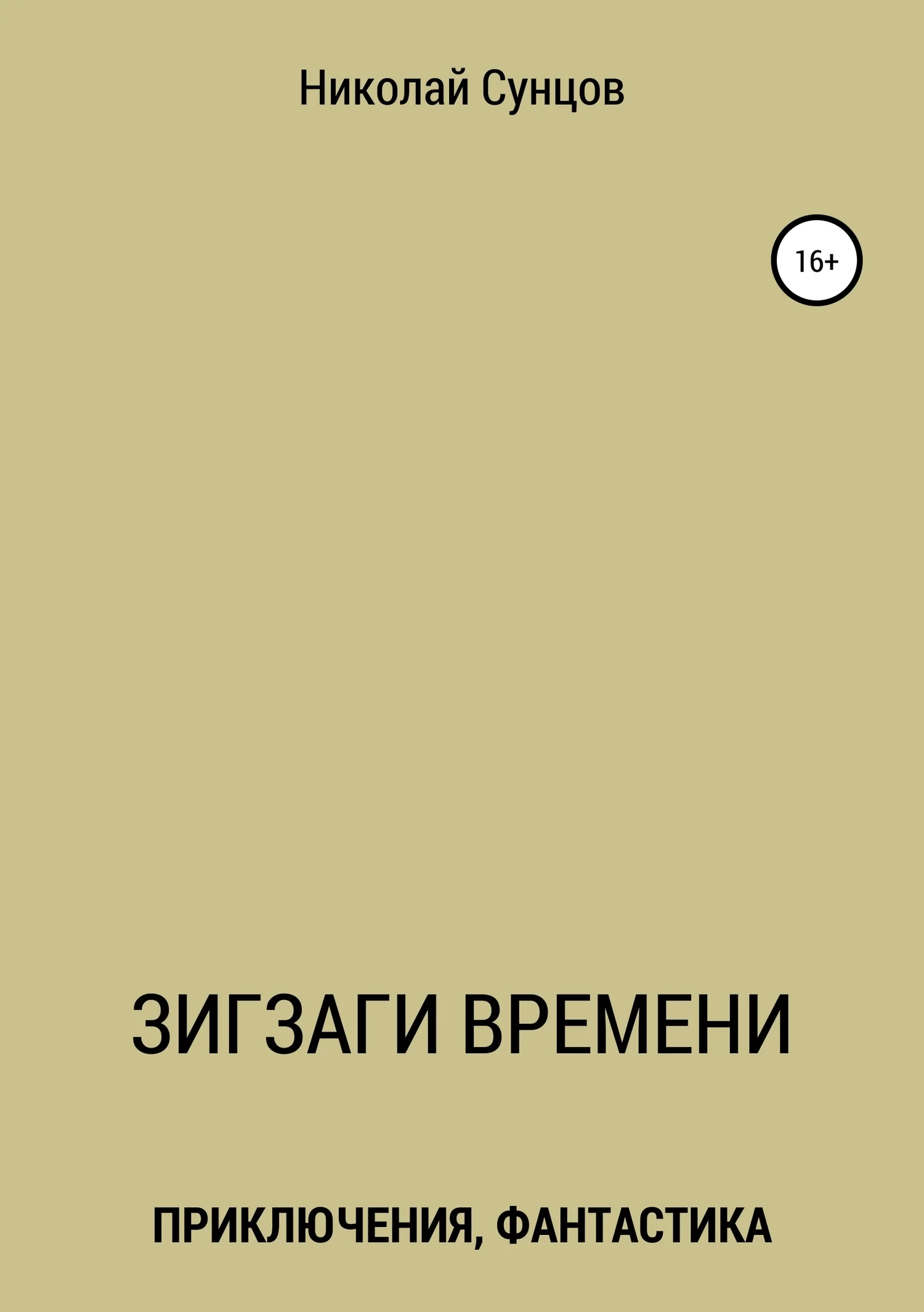 Обложка Зигзаги времени. Книга первая