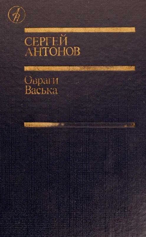 Обложка Овраги