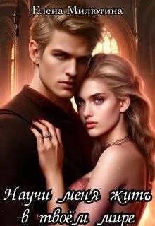 Обложка Научи меня жить в твоем мире (СИ)