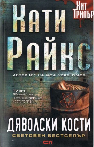 Обложка Дяволски кости