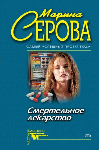 Обложка Смертельное лекарство