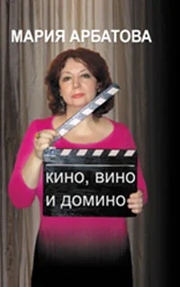 Обложка Кино, вино и домино