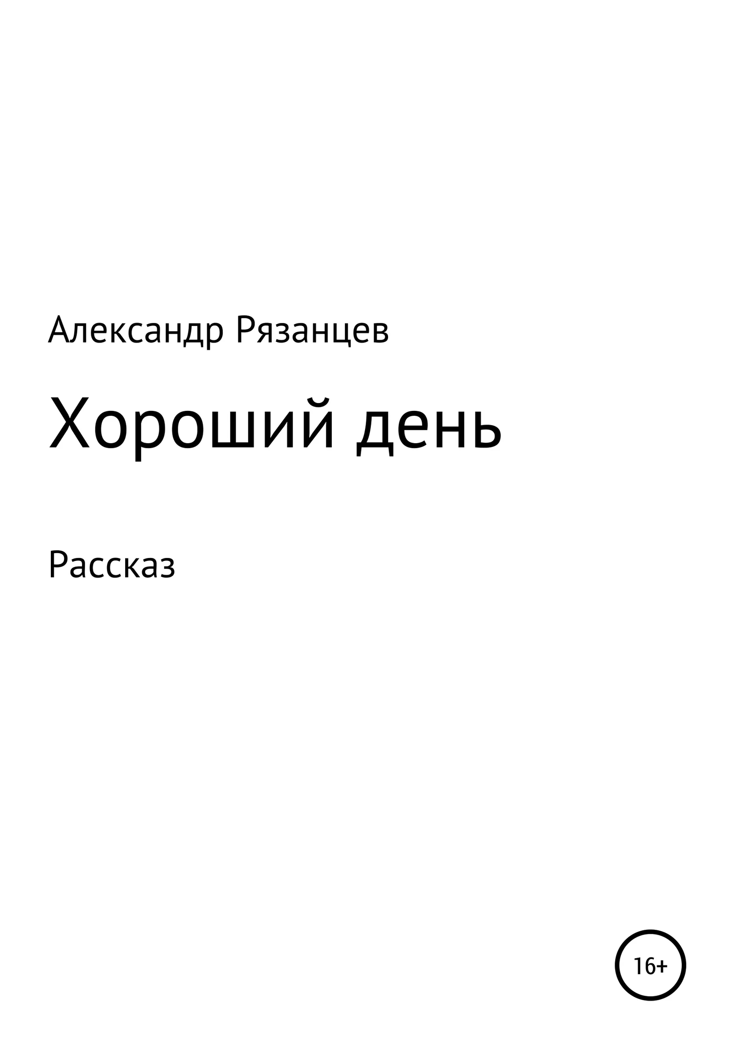 Обложка Хороший день. Рассказ