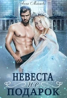 Обложка Невеста не подарок [СИ]