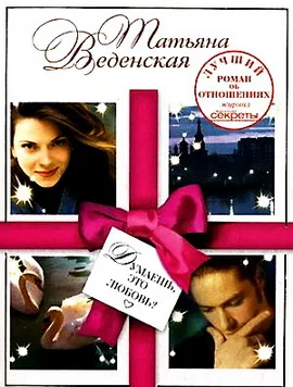Обложка Думаешь, это любовь?