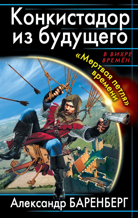Обложка Конкистадор из будущего. «Мертвая петля» времени