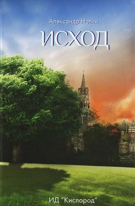 Обложка Исход