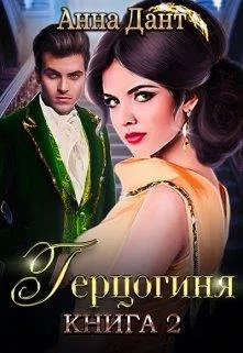 Обложка Герцогиня