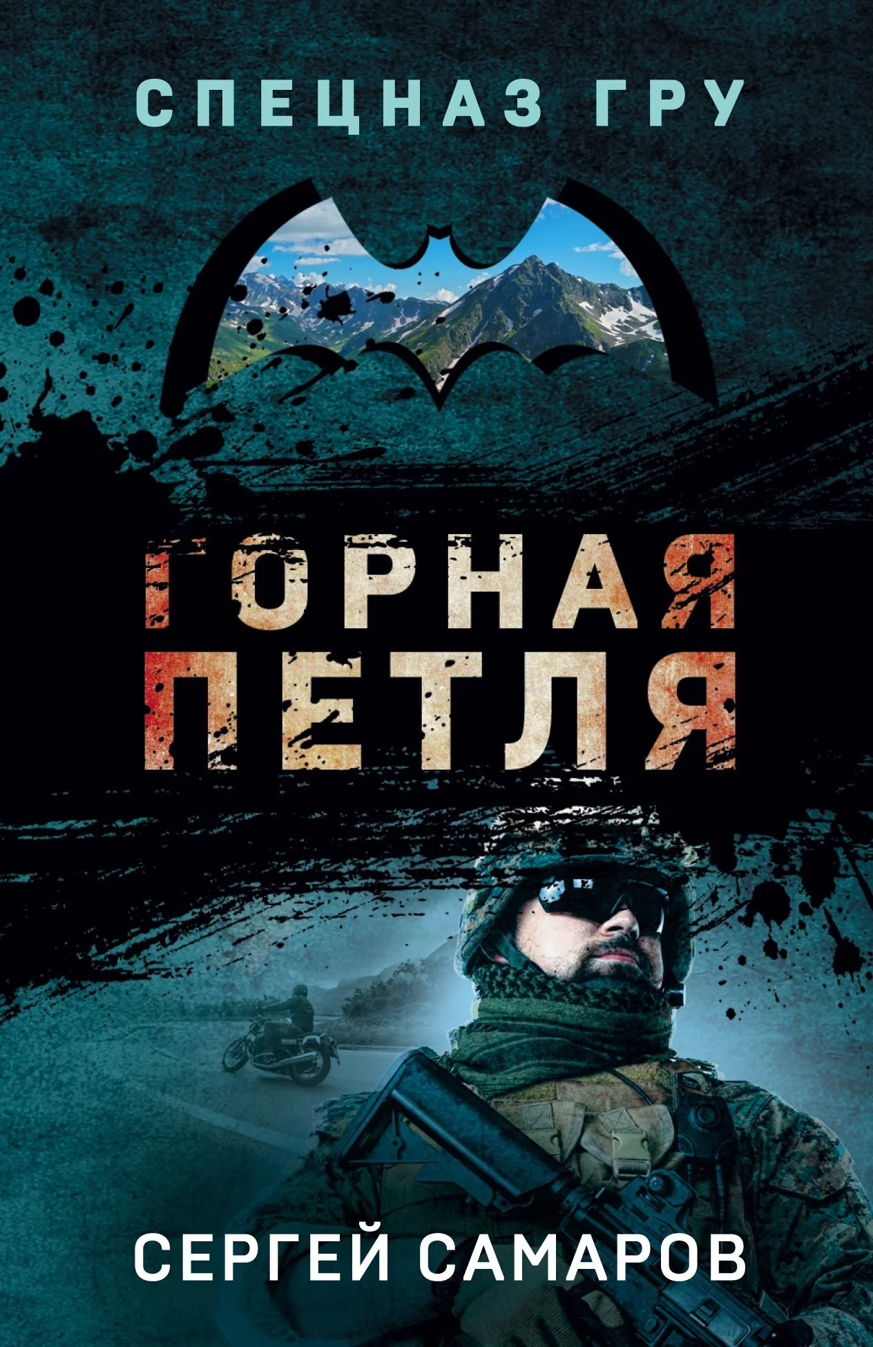 Обложка Горная петля