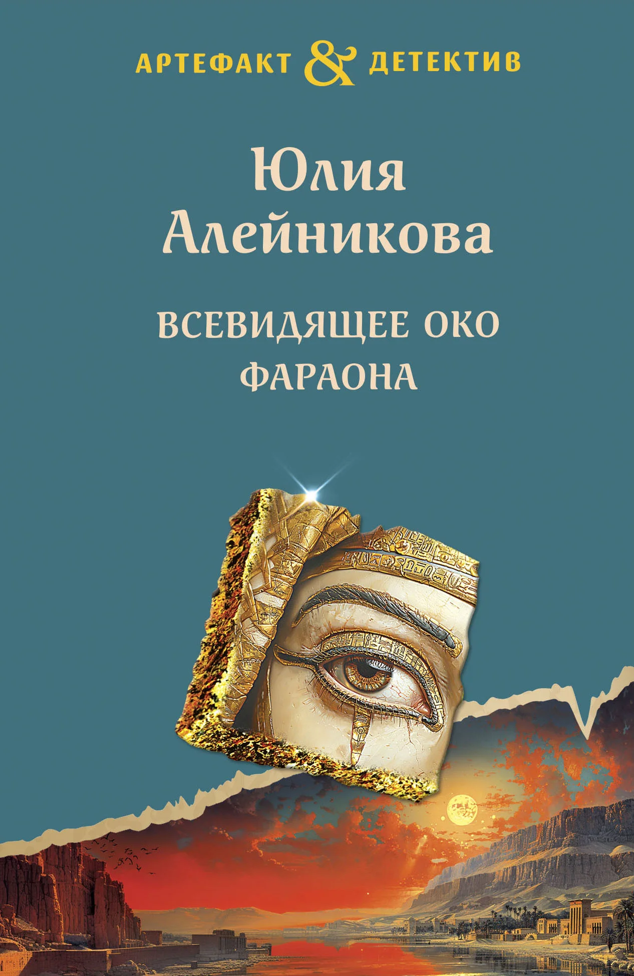 Обложка Всевидящее око фараона