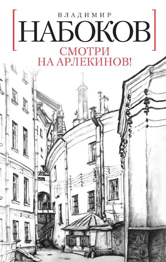 Обложка Смотри на арлекинов!