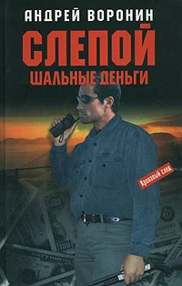 Обложка Шальные деньги