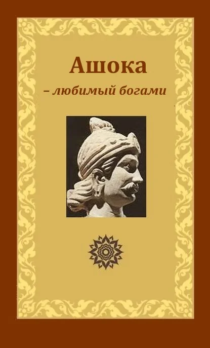 Обложка Ашока – любимый богами, царь Пиядаси