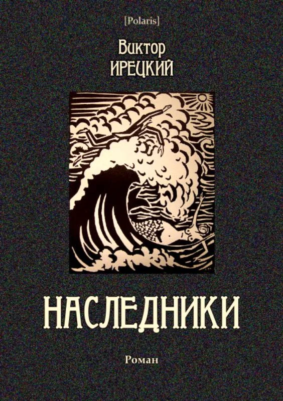 Обложка Наследники