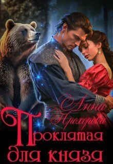 Обложка Проклятая для князя (СИ)