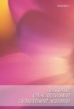 Обложка Законы счастливой семейной жизни. Книга пятая.