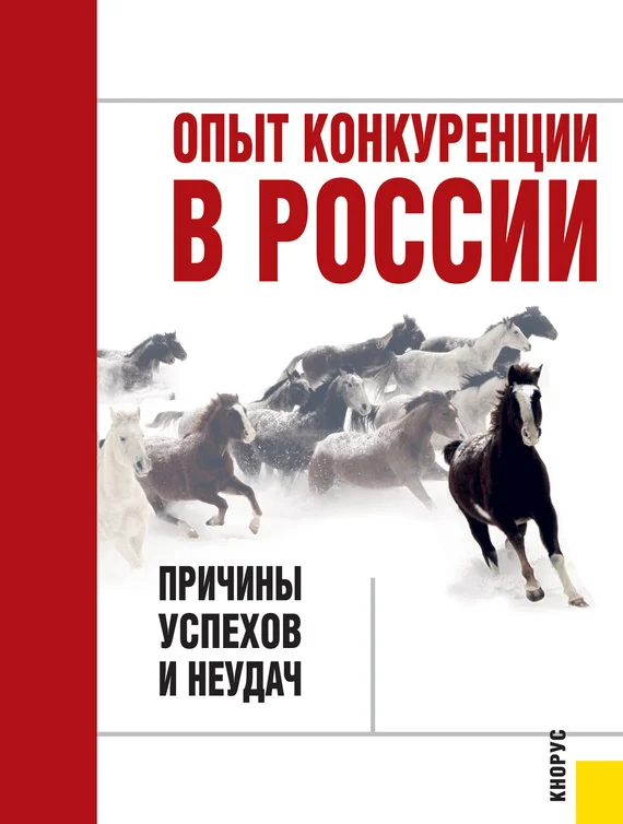 Обложка Опыт конкуренции в России: причины успехов и неудач