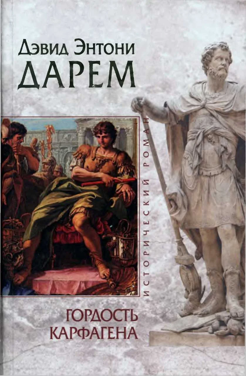 Обложка Гордость Карфагена